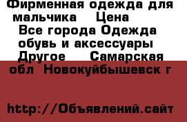 Фирменная одежда для мальчика  › Цена ­ 500 - Все города Одежда, обувь и аксессуары » Другое   . Самарская обл.,Новокуйбышевск г.